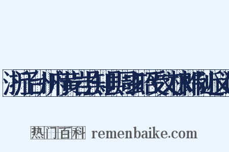 浙江台州府黄岩县知县周玄昭受文林郎制近义词是什么意思的图片